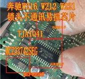 奔驰W212锁头点火开关无通讯芯片 TJA1054 MCZ33742SEG TJA1041AT