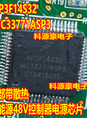 AP3F14S32 MC33771ASP3 路虎新能源48V控制器电源芯片 底部带散热