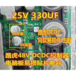 25V 330UF 路虎48V DCDC控制器电脑板易损贴片电容全新10*10