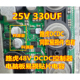25V DCDC控制器电脑板易损贴片电容全新10 330UF 路虎48V