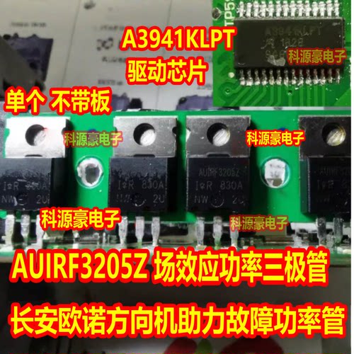 A3941KLPT AUIRF3205Z长安欧诺方向机助力故障易损功率管驱动芯片