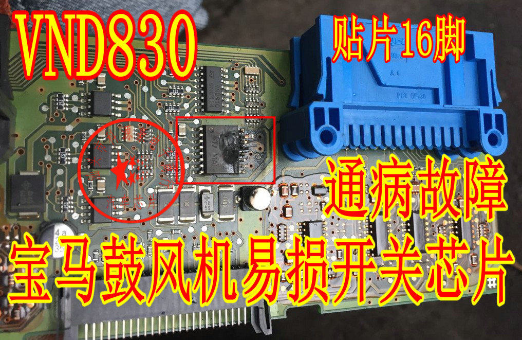 VND830宝马5系 E60空调出风口通病IC芯片模块暖风水阀故障全新_虎窝淘