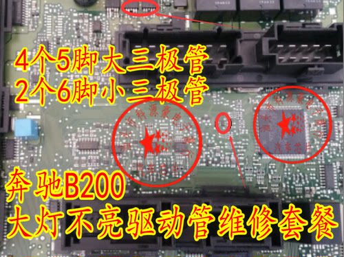 奔驰B200大灯不亮驱动管维修套餐4个大三极管2个小三极管维修芯片