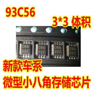 新款 C56 汽车储存芯片 微型小八脚正方形 现代系列车系常用 93C56