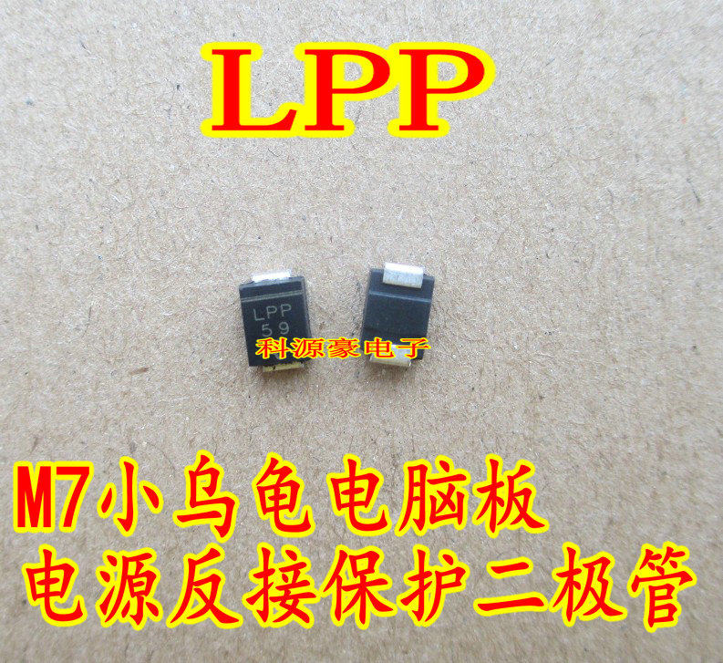 LPP 小乌龟电脑板电源反接保护二极管 全新 质量保证