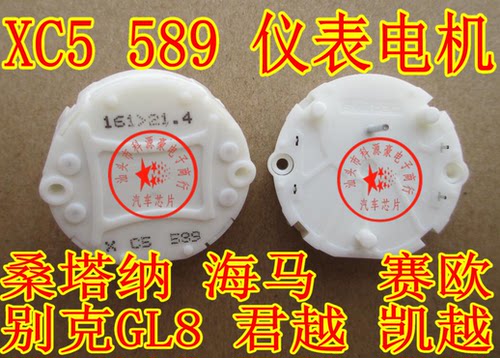 XC5 X25  X27 589 桑塔纳3000君越凯越别克GL8仪表电机 全新原装