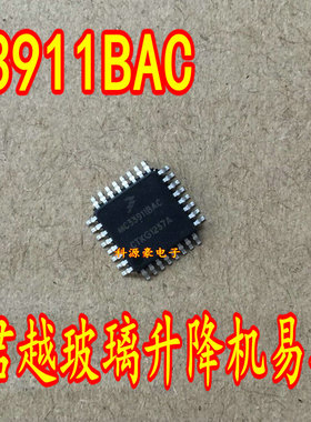 MC33911BAC 适用于别克君越玻璃升降机易损芯片 主营汽车电脑板IC