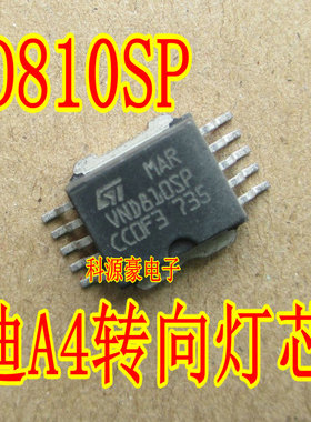 VND810SP 奥迪A4汽车转向灯故障维修 电源驱动芯片贴片10脚 全新