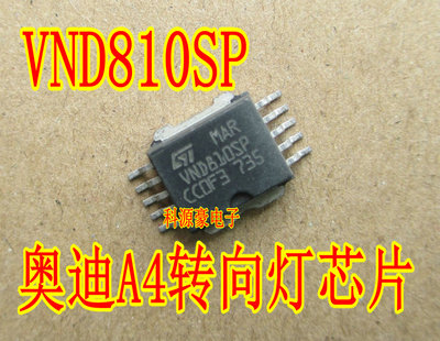 VND810SP 奥迪A4汽车转向灯故障维修 电源驱动芯片贴片10脚 全新