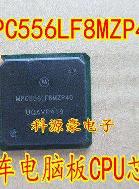 MPC556LF8MZP40 汽车电脑板CPU芯片 全新现货 可以直接拍