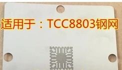 适用于：TCC8803 摩比斯朗动、索八、IX35专用芯片 BGA 钢网现货