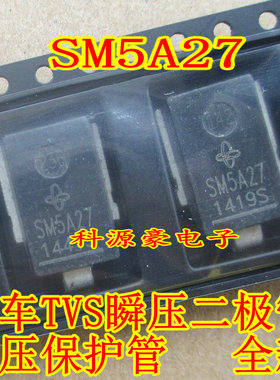 SM5A27 SM5A27T 比亚迪S7电脑板瞬态保护保险丝短路易损二极管
