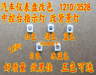 1210/3528 LED贴片发光管小灯珠汽车仪表盘中控改装指示灯改色2脚