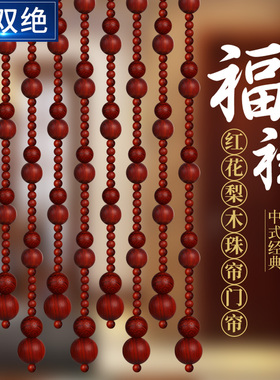 美双绝珠帘红色实木玄关隔断大门对卫生间卧室免打孔红花梨木门帘