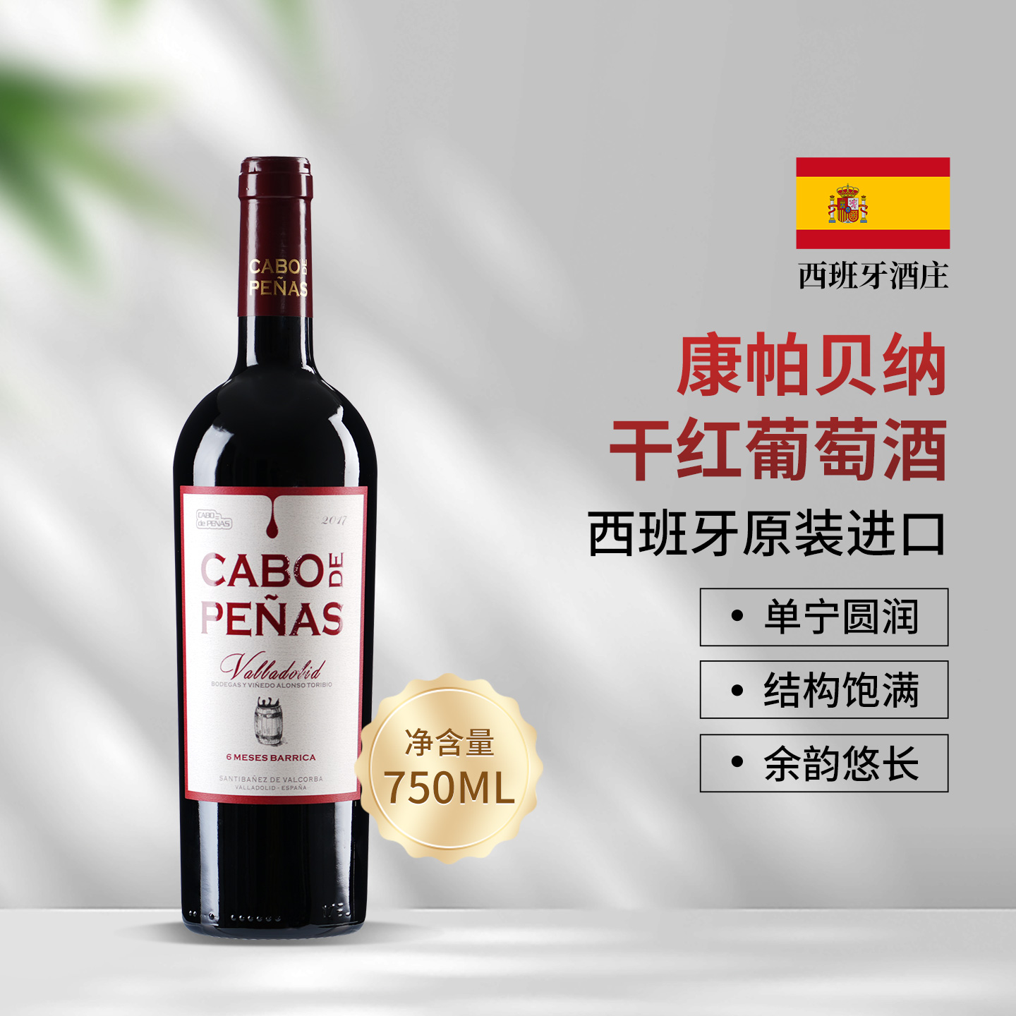 西班牙丹魄干红葡萄酒原瓶原装进口红酒官方正品卡斯蒂利亚产区