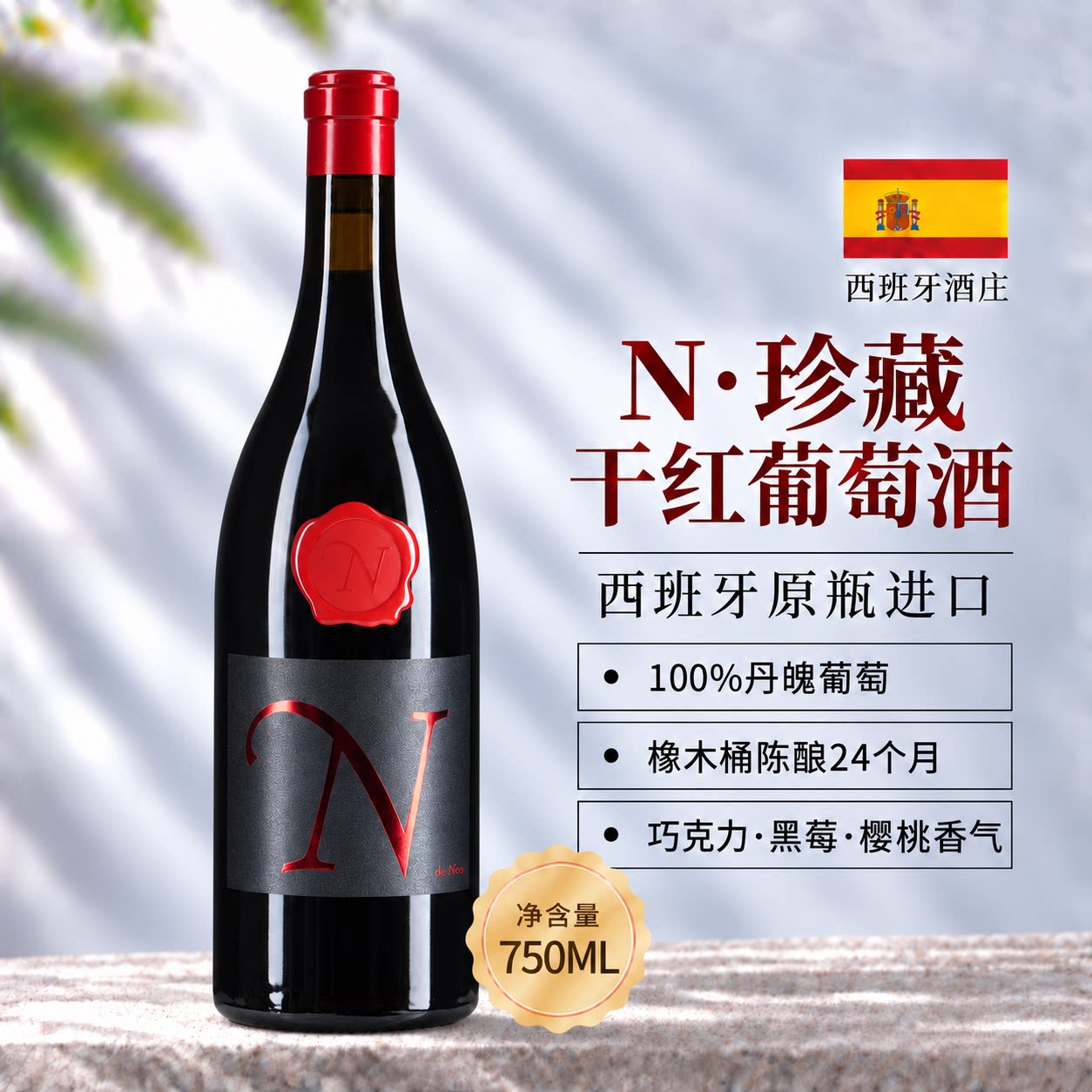 西班牙杜罗河丹魄橡木桶干红