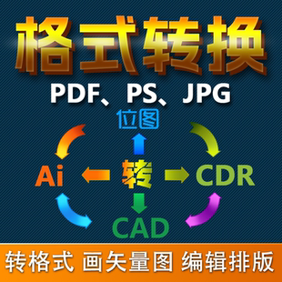 ai cdr pdf文件图片格式转换位图转矢量图绘制模糊转高清可编辑
