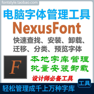 电脑字体管理工具 查找安装卸载迁移分类预览字体 字库管理软件