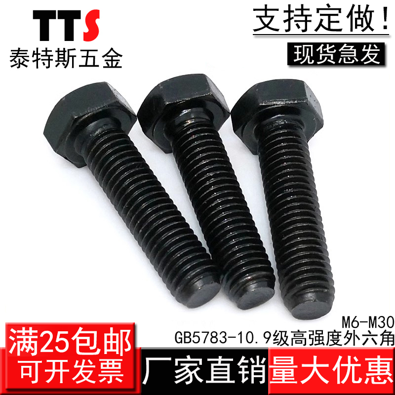 10.9级高强度发黑外六角螺丝