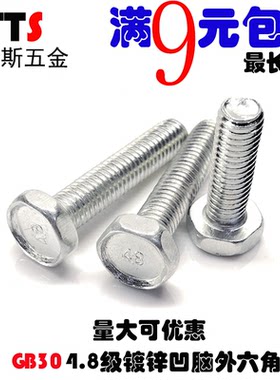 M8*12/16/20/25-160 GB30镀锌凹脑外六角螺栓4.8级凹头外六角螺丝