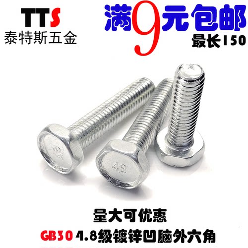 M8*12/16/20/25-160 GB30镀锌凹脑外六角螺栓4.8级凹头外六角螺丝