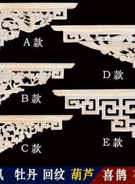 东阳木雕实木花格角花背景墙吊顶门楣垭口装饰新中式仿古枪角镂空