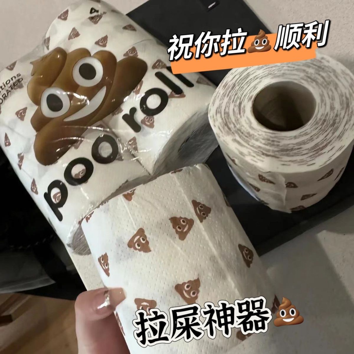 厕所大便纸粑粑印花卫生纸搞怪拉屎表情纸巾有芯卷筒纸加厚