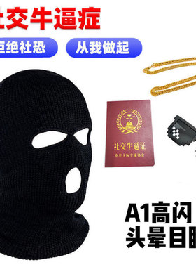 社交牛逼症套装头套口罩证书