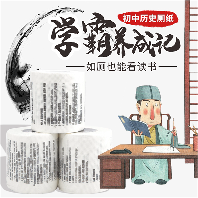 初中考地理学霸卫生卷纸高考物理化学数学英语创意清华厕手纸