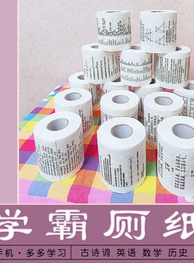 学霸厕纸恶搞创意印字卫生卷纸地理化学英语数学公式学生专用