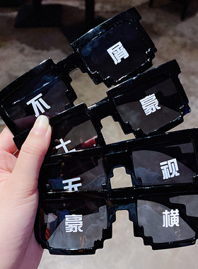 搞怪墨镜马赛克眼镜二次元蹦迪搞