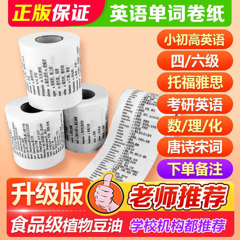 学霸厕纸清华英语文单词卫生卷筒纸初中高小学考研雅思四六级1卷