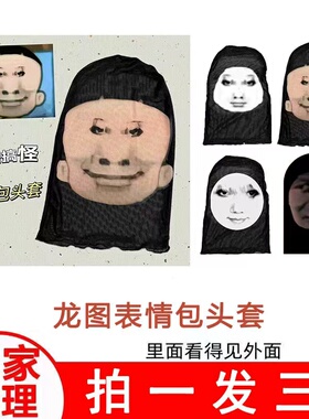 dy头套龙图表情包头套搞怪面具搞笑人脸装扮恶搞面罩整蛊套头