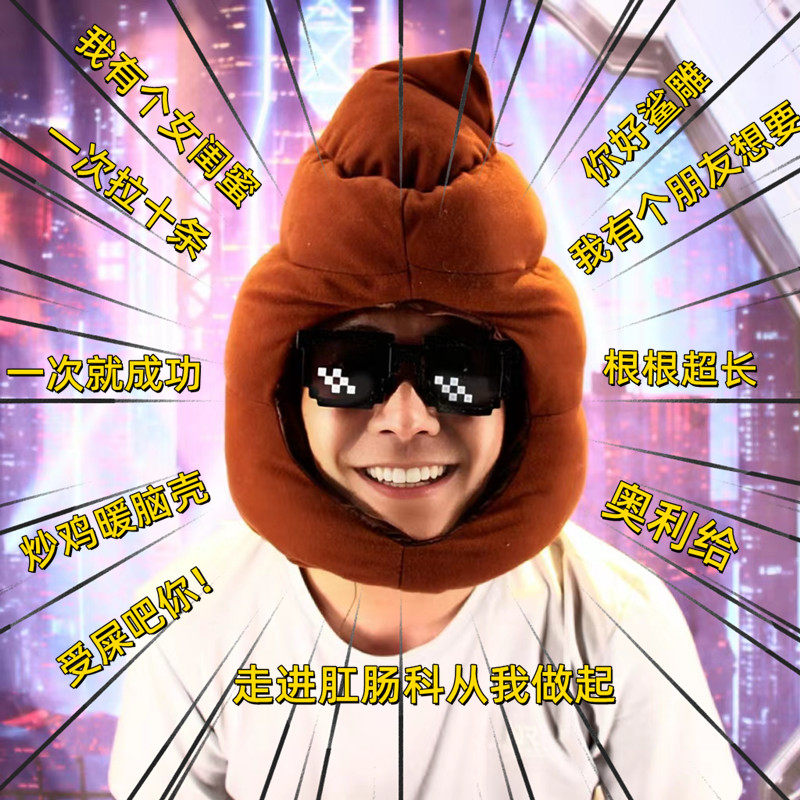 恶搞创意大便头套送礼物便便帽子网红粑粑搞怪奇葩保暖屎盔奥利给