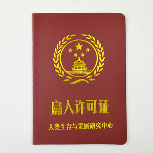 扁人许可证趣味搞笑社交牛逼证恐惧证吹牛许可证创意搞怪搞笑证书