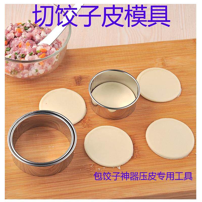 包饺子神器家用不锈钢圆形切饺子皮工具做水饺专用模型压皮模具