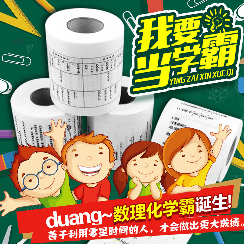 初中高中数理化公式厕纸创意卷筒纸方程式卫生纸学霸专用学习神器