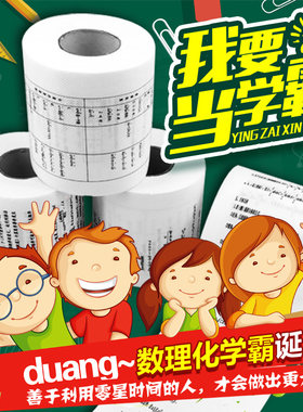 初中高中数理化公式厕纸创意卷筒纸方程式卫生纸学霸专用学习神器
