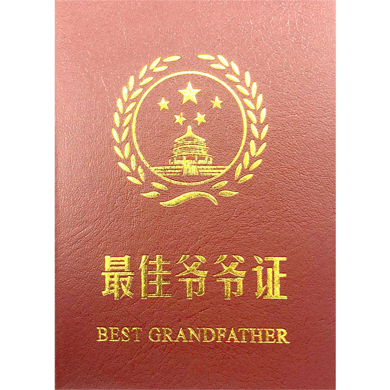 爷爷证 优秀爷爷奖状 生日创意搞笑礼物个性趣味证书老人奖状