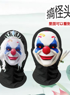 和平精英小丑面具怪诞乔克头套搞怪搞笑表情恶搞皮肤cosplay面罩