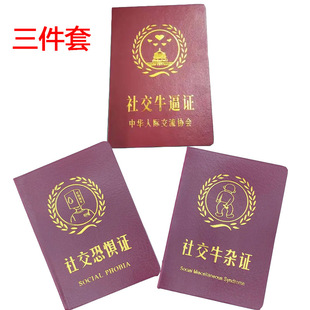 社交恐惧证牛逼证牛杂证搞笑沙雕证件校园整蛊趣味礼物送舍友闺蜜