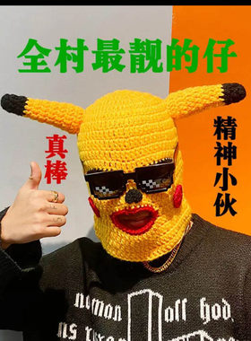 面套抽象头套牛马搞笑面罩全脸款皮卡丘网红搞怪面具针织面罩