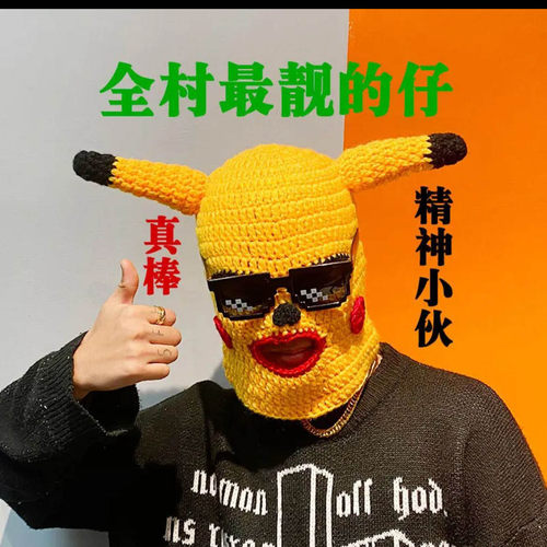 土匪面套抽象头套牛马搞笑面罩全脸款皮卡丘网红搞怪面具针织面罩