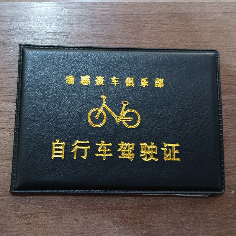 创意驾驶证皮套自行车坦克