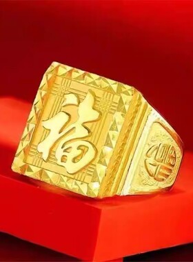 【大抢购】新款正品纯沙金戒指男款霸气福字发财戒指新款戒指送礼