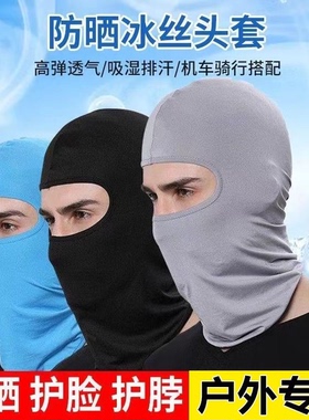 夏季冰丝头罩帽子男防晒面罩防风摩托车户外钓鱼骑行头套面具遮脸