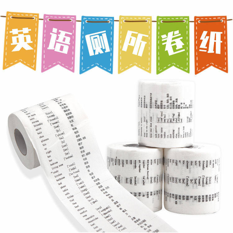 学霸厕纸四纸巾小学初高中英文英语背单词卷纸卫生纸雅思四六级考