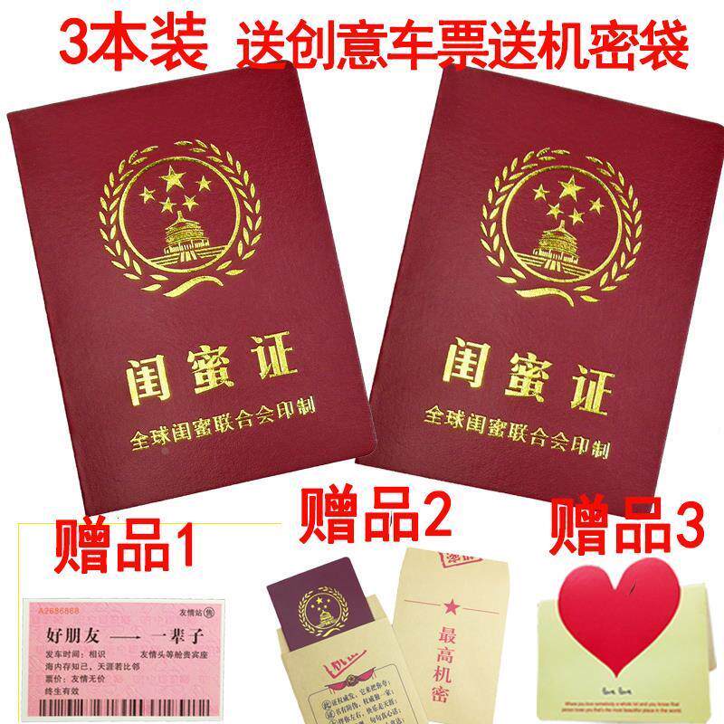 闺蜜证加闺蜜卡全新升级送机密袋创意车票搞笑搞怪证书光棍证书