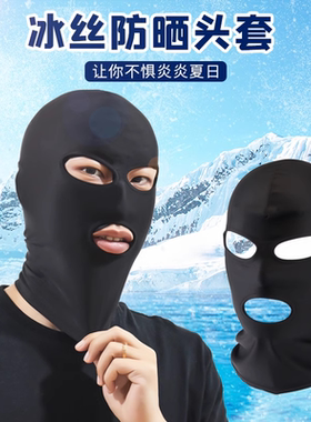 夏季冰丝防晒面罩男遮脸户外骑行游泳三孔头套全脸女夏天遮阳帽子