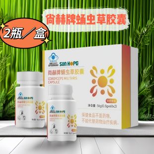 专柜 正品 0.3g 尚赫牌蛹虫草胶囊2瓶 新款 60粒